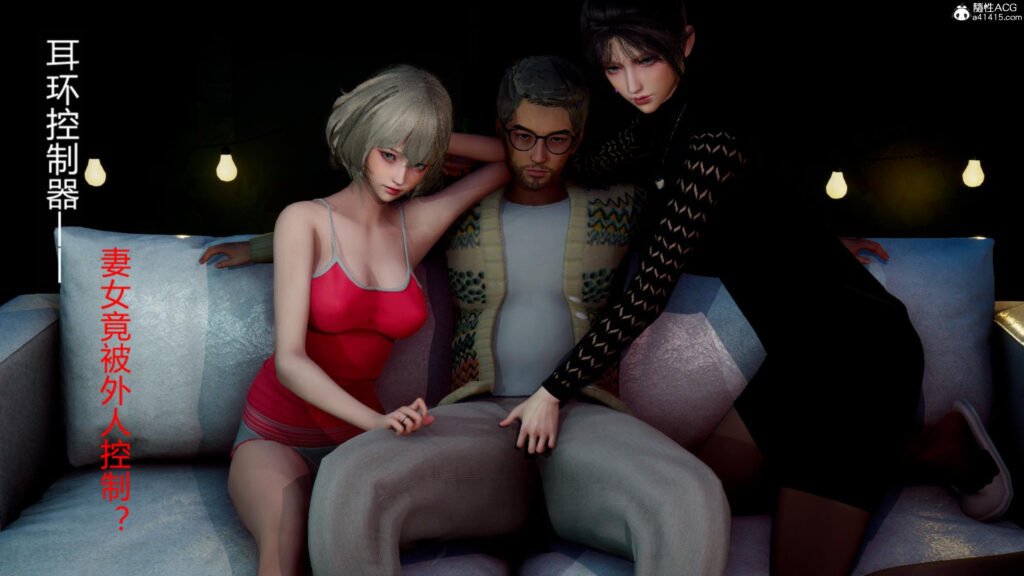 图片[1]-[中文][新漫][3D]耳环控制器[丝袜][内射][中出][人妻][黑丝][NTR]-seplus.xyz