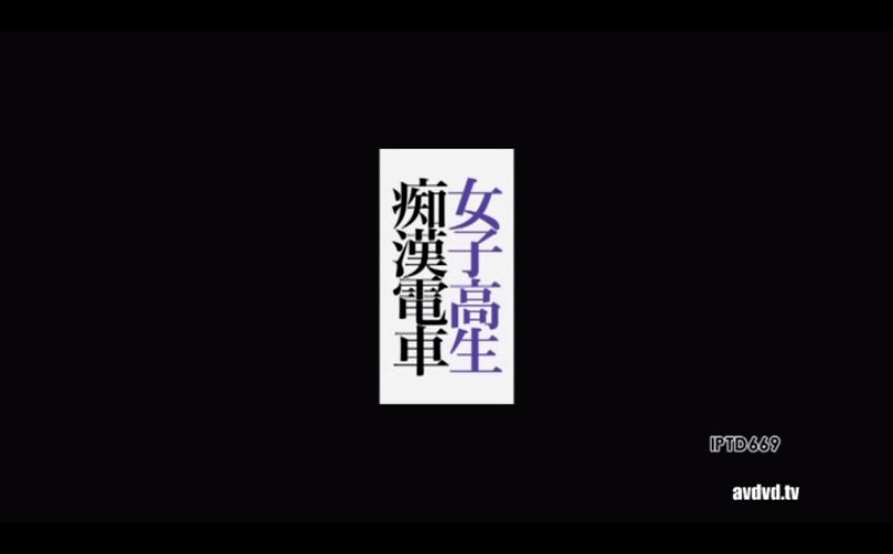 图片[1]-[日语][真人]痴汉电车[IPTD669][有码][多人][凌辱]-seplus.xyz