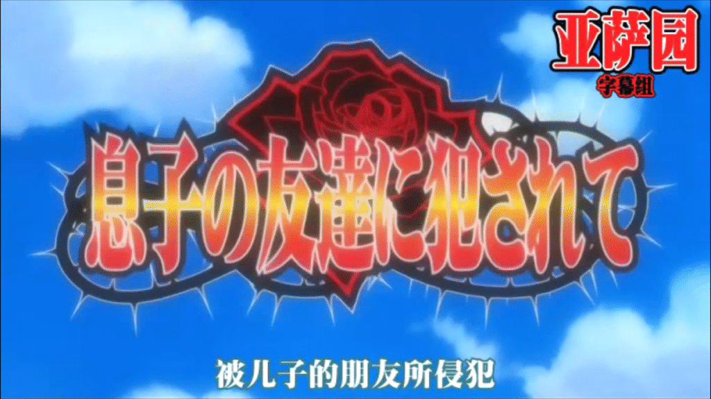 图片[1]-[日语][中文][2D][有码][YSYSUB][musuko_no_tomotaqi_ni_okasarete][01][GB][RV10][NTR][调教][黑丝][凌辱][高潮][人妻]-seplus.xyz