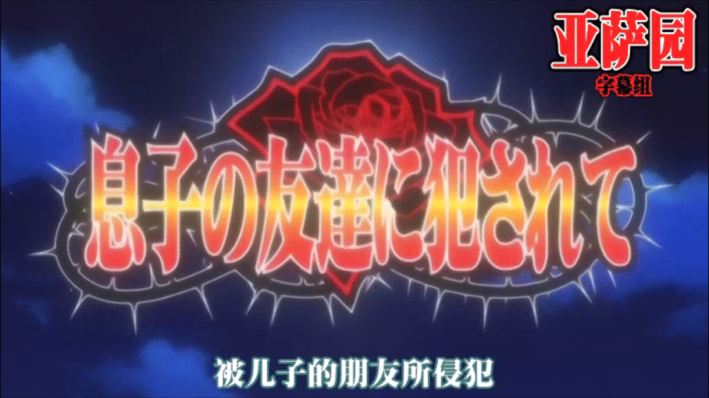 图片[1]-[日语][中文][2D][有码][YSYSUB][musuko_no_tomotaqi_ni_okasarete][02][GB][RV10][NTR][调教][黑丝][凌辱][高潮][人妻]-seplus.xyz