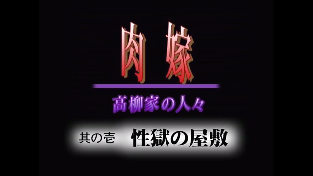 [日语][2D][有码]肉嫁高柳家人们 第一性狱的宅邸[NTR][调教][多人][凌辱][SM][捆绑][高潮]-seplus.xyz