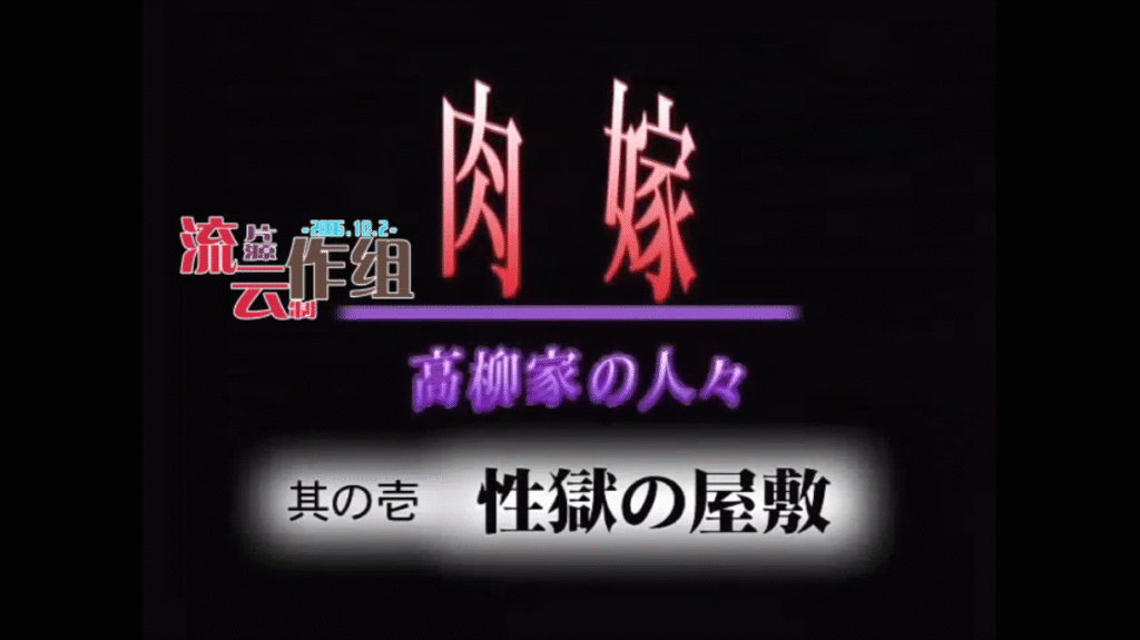 图片[1]-[日语][2D][无码]肉嫁高柳家1性狱的宅邸[NTR][人妻][调教][黑丝][多人][凌辱][SM][捆绑][高潮]-seplus.xyz