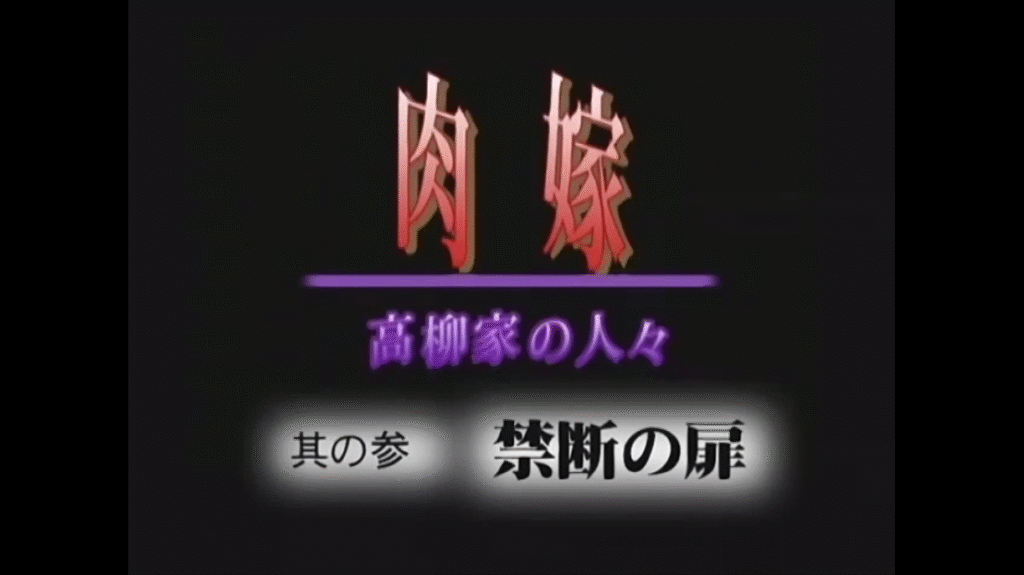 图片[1]-[日语][2D][无码]肉嫁高柳家3禁忌之门[NTR][人妻][调教][黑丝][多人][凌辱][SM][捆绑][高潮]-seplus.xyz