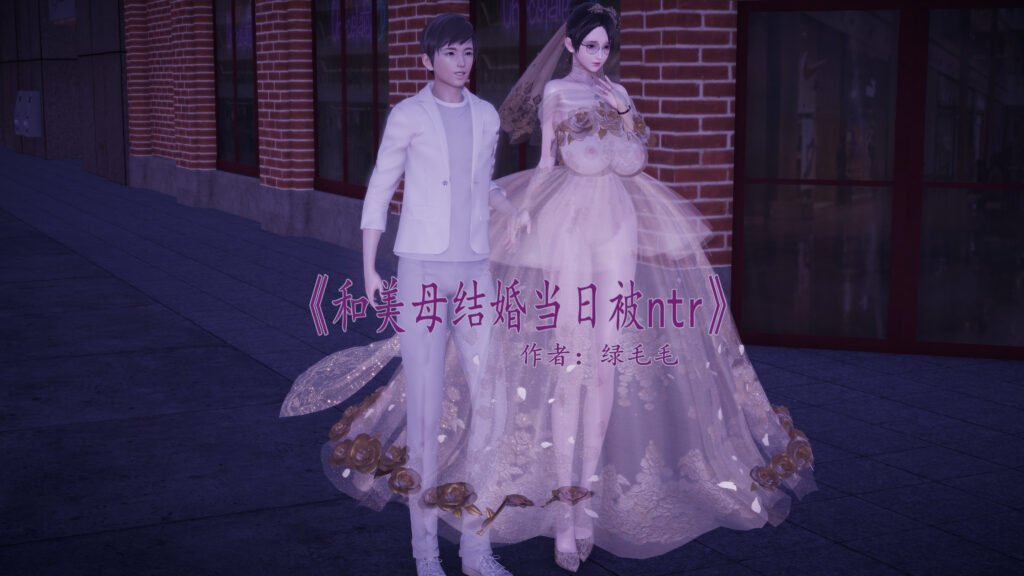 图片[2]-[中文][新漫][3D]美母的NTR日常[人妻][NTR][凌辱]-seplus.xyz