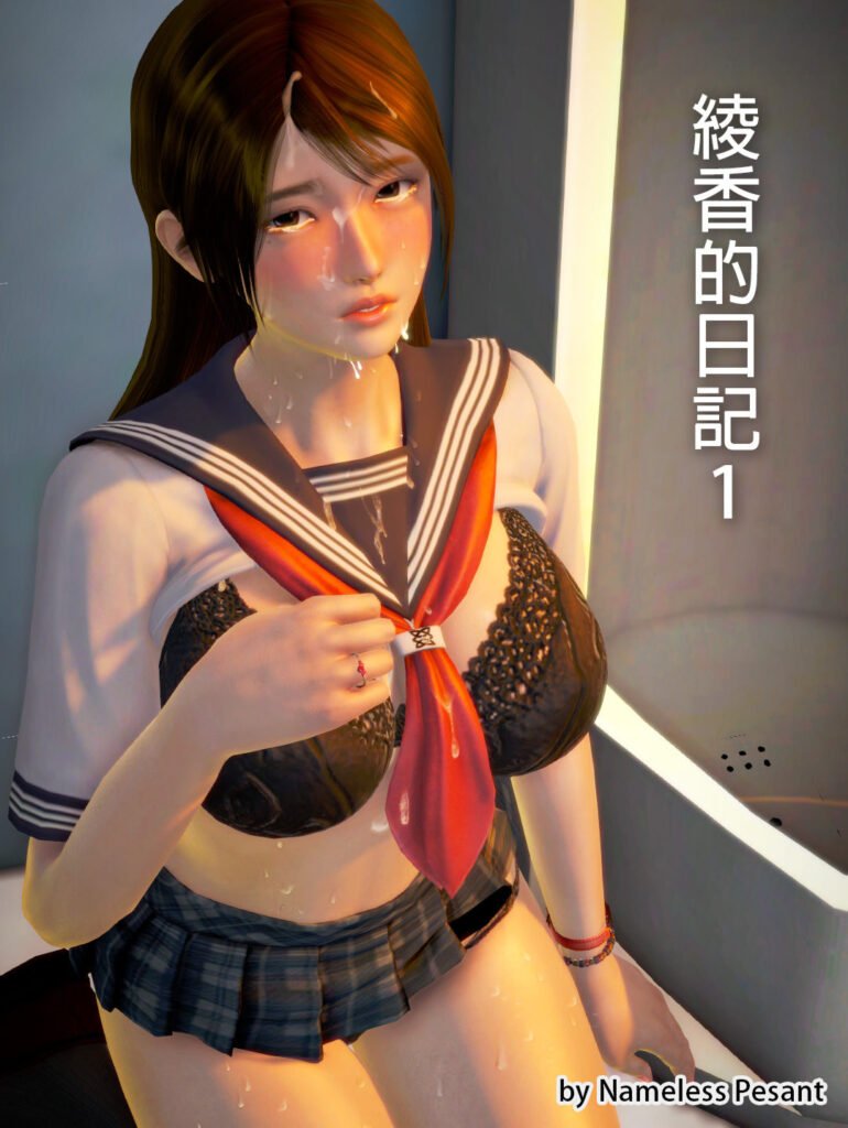 图片[1]-[中文][新漫][3D]绫香的日记+幕后[多人][轮奸][调教][丝袜][NTR][凌辱][推荐][黑丝][RBQ]-seplus.xyz