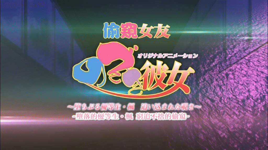 图片[1]-[2D][有码]堕落的优等生#穷追不舍的偷窥[NTR][调教][黑丝][凌辱][高潮][JK]-seplus.xyz