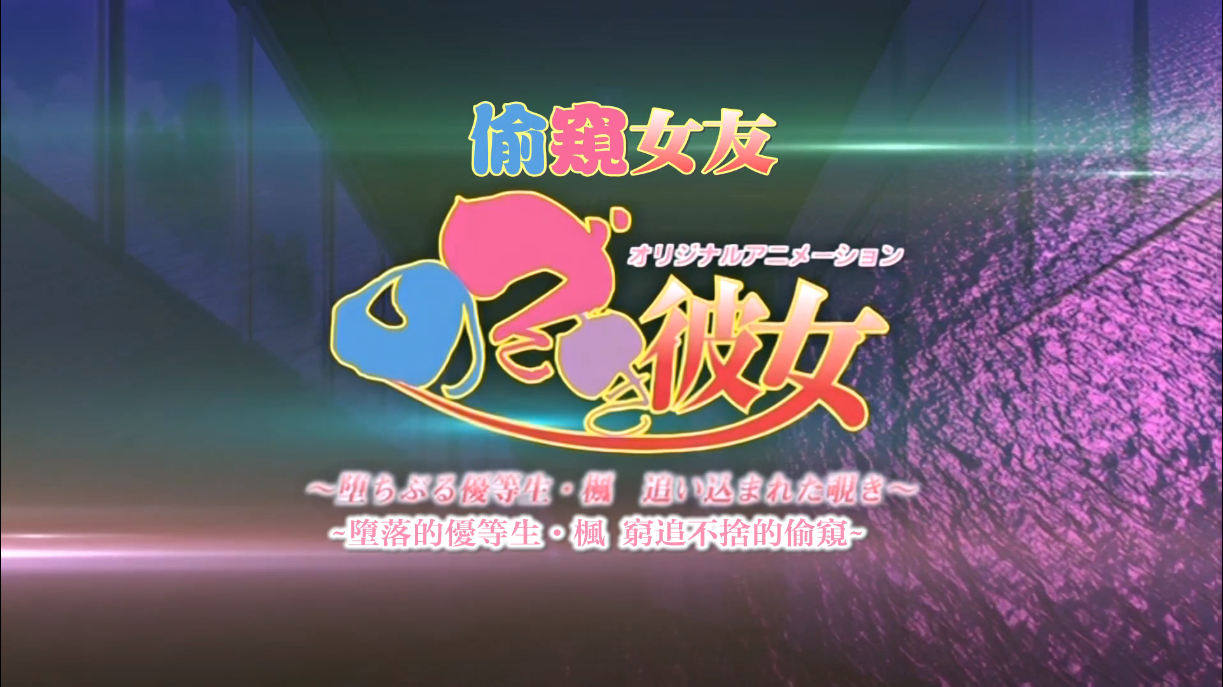 [2D][有码]堕落的优等生#穷追不舍的偷窥[NTR][调教][黑丝][凌辱][高潮][JK]-seplus.xyz