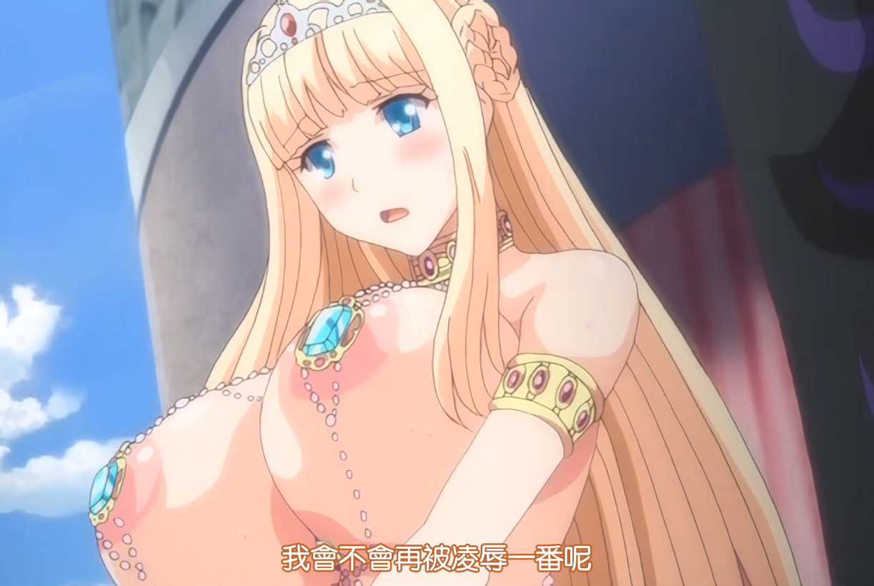 [2D][有码]公主＆女骑士耻辱的供人观赏之物後編[NTR][调教][黑丝][有码][高潮][多人]-seplus.xyz