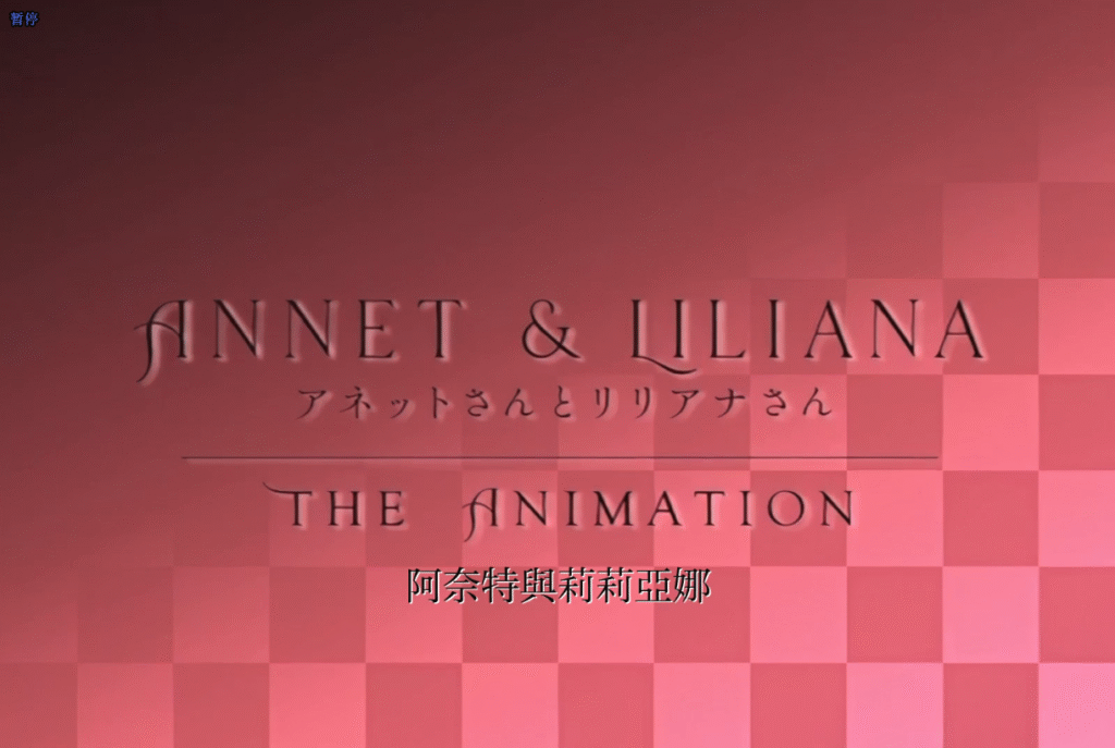 图片[1]-[2D][有码]阿内特女士和莉莉安娜女士THE ANIMATION[NTR][调教][黑丝][凌辱][高潮]-seplus.xyz