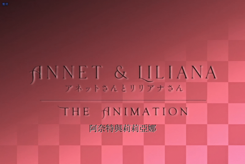 [2D][有码]阿内特女士和莉莉安娜女士THE ANIMATION[NTR][调教][黑丝][凌辱][高潮]-seplus.xyz